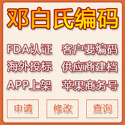 Dun & Bradstreet Code Application Agency Service, Duns Code Modification, Dun & Bradstreet Official Channel 100% Code Issuance Dun & Bradstreet Code Application Agency Service, Duns Code Modification, Dun & Bradstreet Official Channel 100% Code Issuance