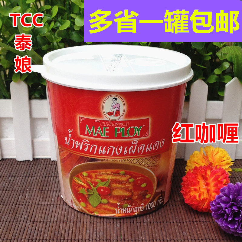 Thai imports of Thai bride's red curry paste curry sauce TCC red curry Mae deploy 1KG barrels