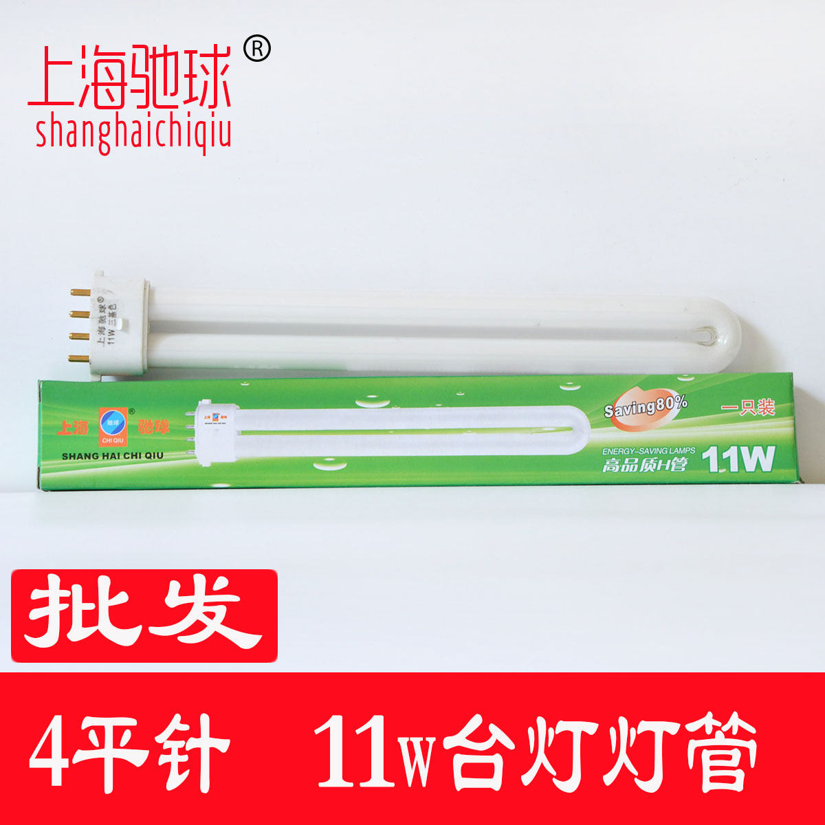 Table lamp 11wU-shaped 4-pin lamp tube table lamp special white light 4 flat needle 11w table lamp