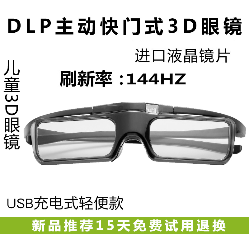 Children's active shutter 3D glasses are suitable for three-dimensional left and right format DLP 3D projector special charging glasses