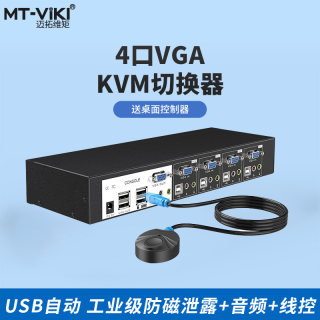 MT-0401VK KVM切换器4口USB自动热键音频4进1VGA切换器 工业版切
