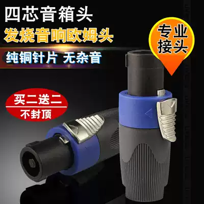 Four-core Ohm audio plug pure copper four-core Clon professional speaker plug horn extension connector power amplifier plug