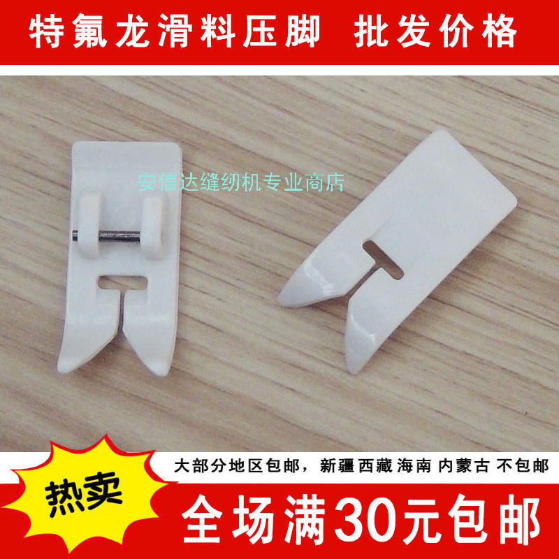 7301P Teflon sliding material presser foot multifunction home sewing machine anti-slip (leather) Teflon thin material knit