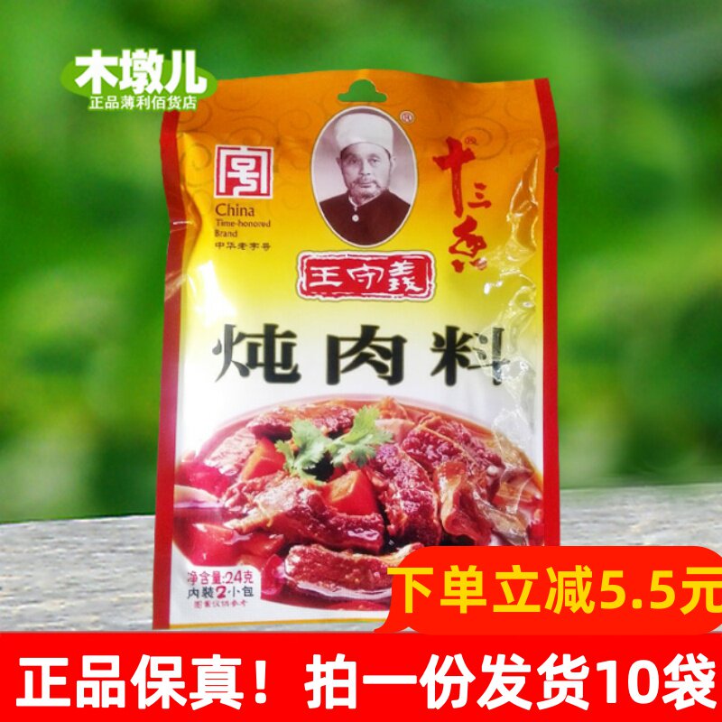 24g * 10 bags Wang Shouyi thirteen Spice Stew stock Ladle Halogen seasoning Kitchen Zo stock Go price BH00