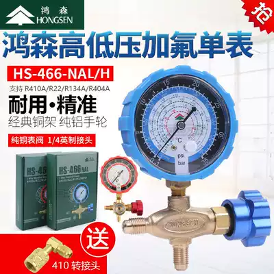 Hongsen air conditioning pressure gauge HS-466NAL H refrigerant fluorine meter R22R410aR134A Refrigerant liquid single meter