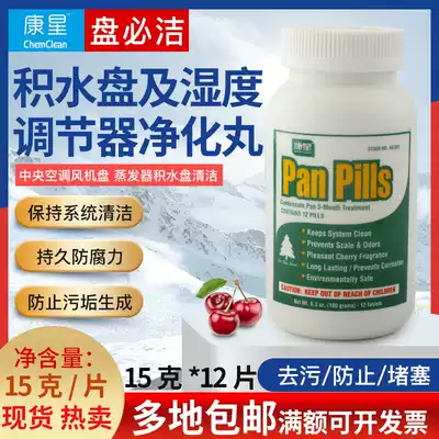 Kangxing plate must clean the stagnant water plate purification pill air conditioning fan coil mildew and mildew tablets sterilization and deodorization 15 grams 12 tablets