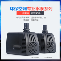 Universal air cooler water pump Air conditioning submersible pump Industrial water-cooled air conditioning pump 40W water cold water pump 220V 380V