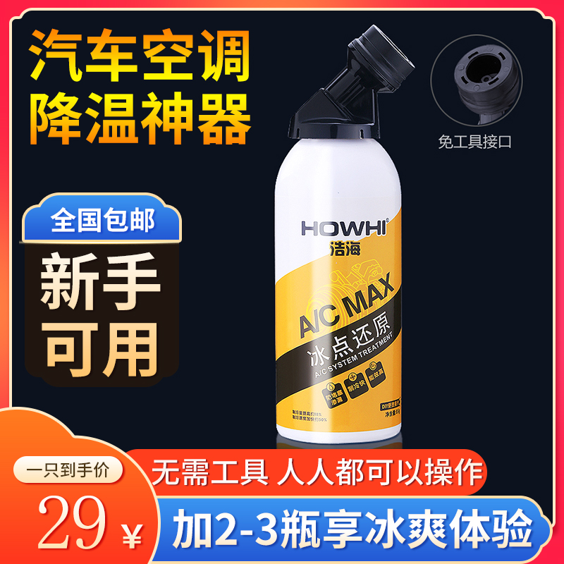 Haohai freezing point reducing agent automobile cold medium snow Freon R134a liquid air conditioning cooling environmental protection artifact