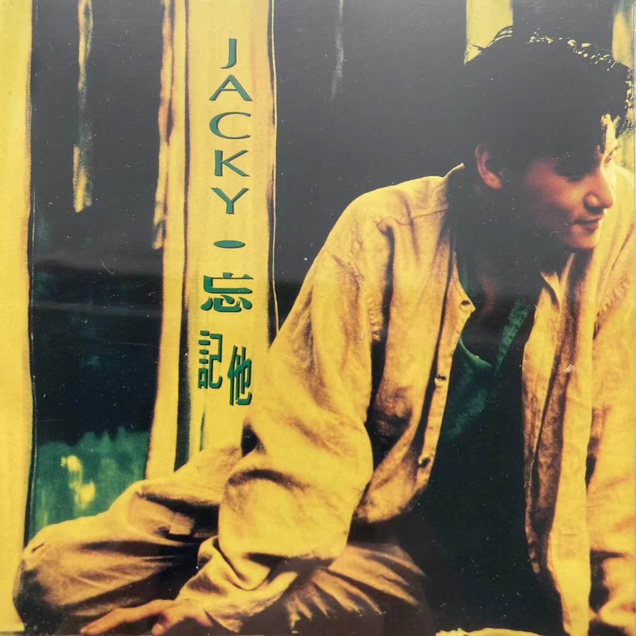 绝版收藏！张学友《忘记他》1993年首版EP彩碟，听的是情怀，藏的是青春