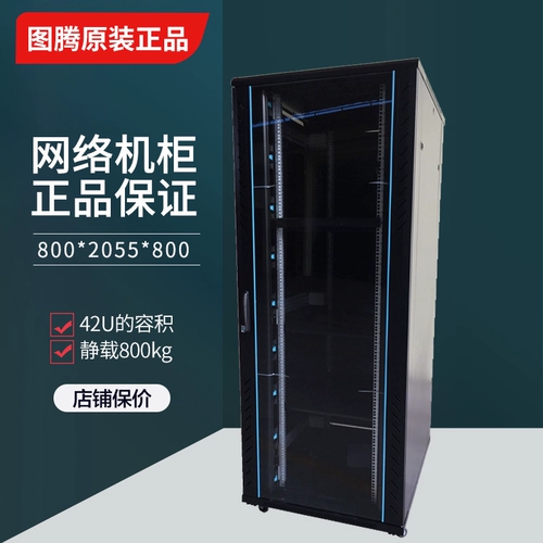 Сертифицированный торговый центр подлинный шкаф Totem G28842 42U Кабинет 2 метра с независимым слотом с двумя лининами