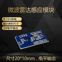 Microwave radar induction switch module DC12V human body Induction module intelligent induction detector single-layer board