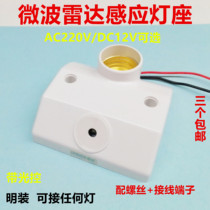 Human body induction lamp holder microwave radar sensor lamp holder light control aisle led light control aisle led light Mount E27 lamp holder 220V12V