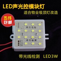 Sound and light control module light led sound control light board 3W Corridor light aisle sensor switch property renovation accessories