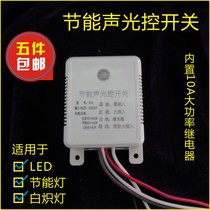 Sound and light control switch 220V intelligent induction corridor module with strong start induction light module sound control light can be 12V24V