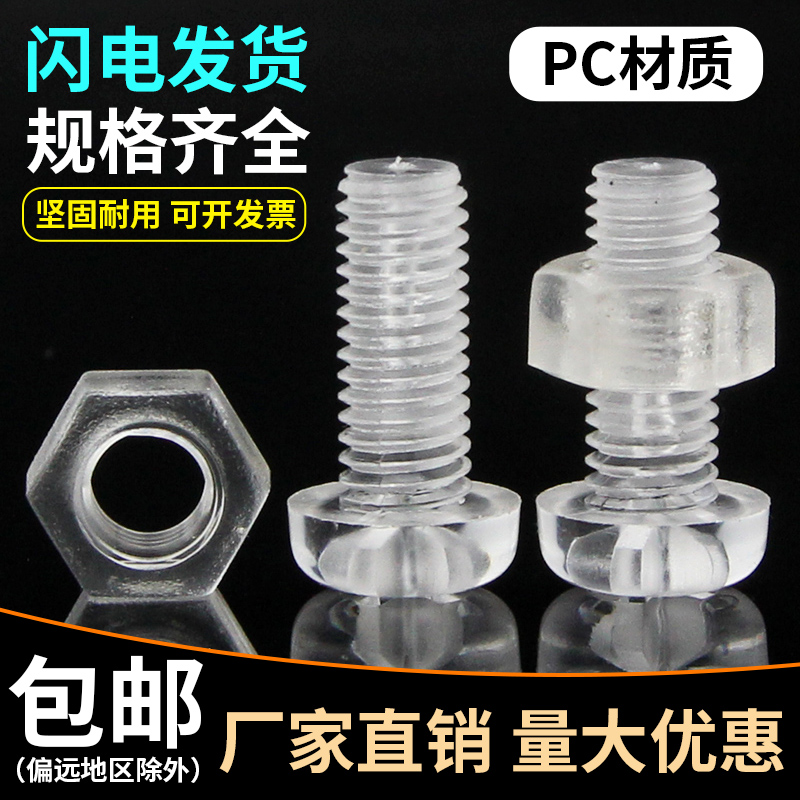 Round head plastic screw nut transparent screw set plastic screw acrylic PC screw M2M2 5M3