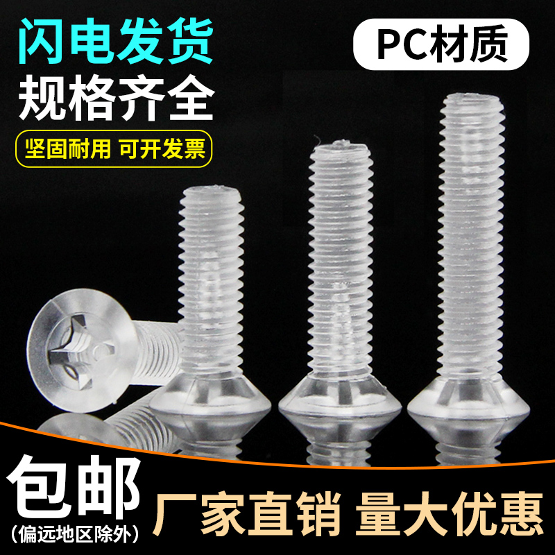 PC screws Countersunk Phillips screws Acrylic Flat head screws Plastic transparent screws M2 5M3M4M5M6