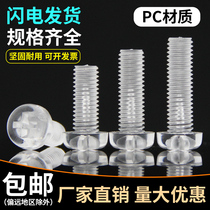 PC transparent screw round head cross plastic screw acrylic screw plastic screw M2 5M3M4M5M6M8