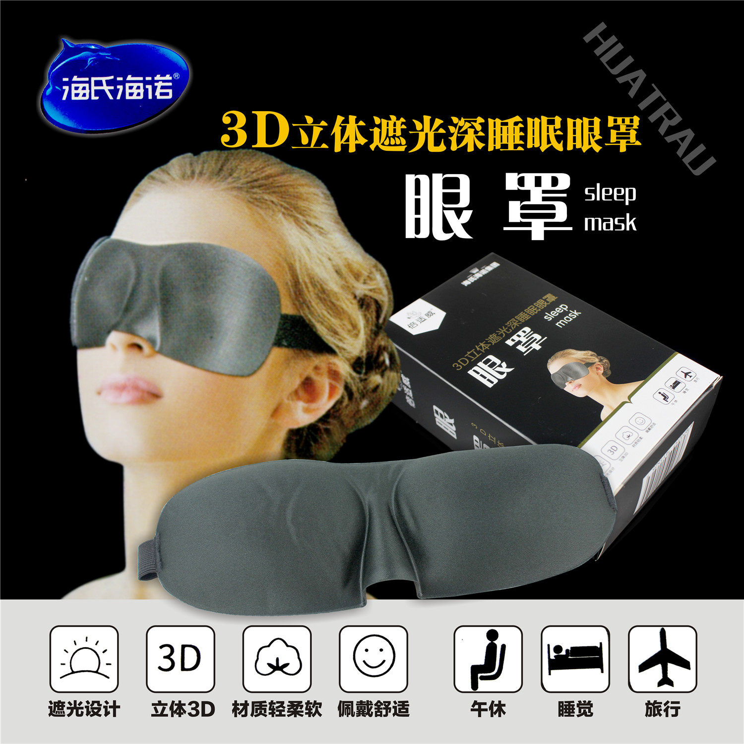海氏海诺倍适威3D立体无感深度睡眠遮光透气眼罩缓解疲劳助眠眼套