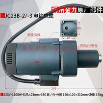 Yangzhou Jinli JC23B-2 magnetic drill motor JC23B-3 magnetic base drill motor electric drill 220V1100W350 rpm