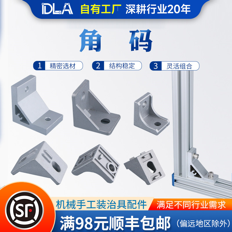铝合金角码  L型连接块  型材直角连接件  国标欧标铝型材配件