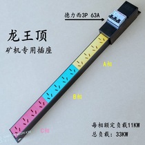 Dragon King Top 380V to 220v high-power mining row socket seat mine socket three-phase electrical wiring board 10A16A