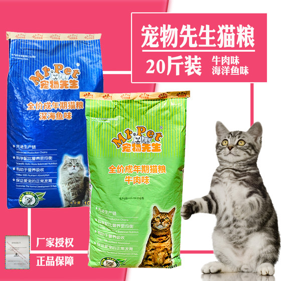 Mr. Pet cat food 10kg marine fish adult young natural English and American short Garfield hair ball 20Jin [Jin is equal to 0.5kg]