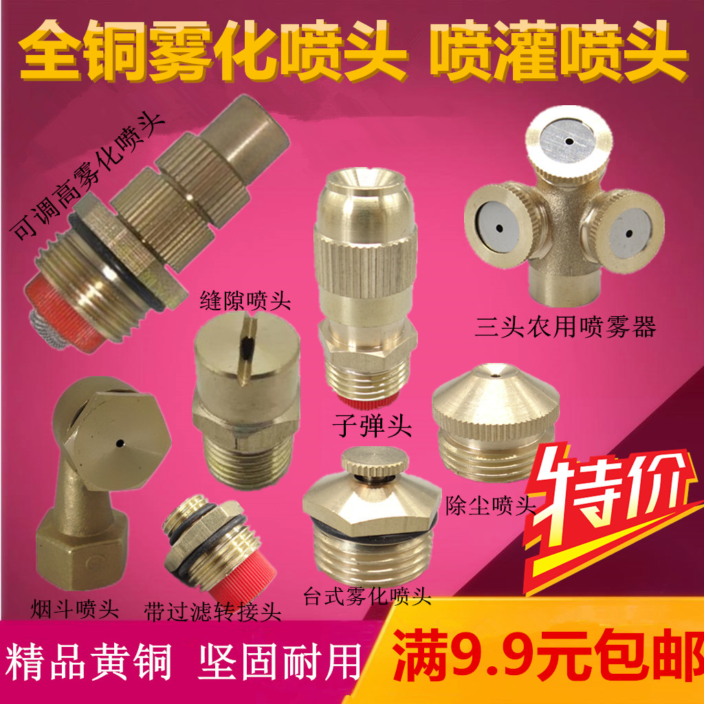 All-copper atomizing nozzle construction site dust removal bullet cooling water mist agricultural sprayer nozzle