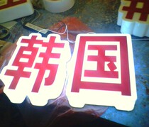 Blister word-full body word-LED luminous word-crystal word-blister light box-all kinds of signs-Snow Buddha board word