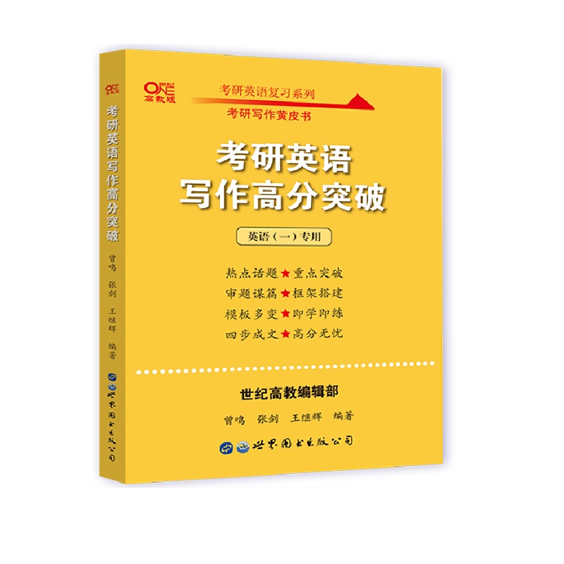 现货【考研专项】2023张剑黄皮书考研英语阅读理解80篇小三门60篇写作高分突破阅读的逻辑与方法考研阅读英语一英语二专项作文模板