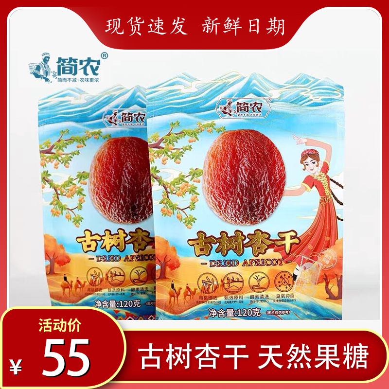 Jiannong ancient tree dried apricot 120g bagged seedless large dried fruit independently packaged Xinjiang natural candied fruit snacks for pregnant women