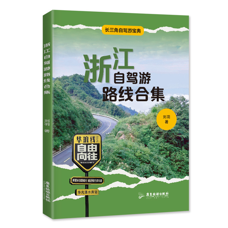 Zhejiang Self-Driving Tour Route Collection Paper Book | On-The-Ground Route Guide for Stress-Free Road Trips That Avoid Pitfalls, Liu Yu's Travel Guide, Simple and Easy to Use. Zhejiang Self-Driving Tour Route Collection Paper Book | On-The-Ground Route Guide for Stress-Free Road Trips That Avoid Pitfalls, Liu Yu's Travel Guide, Simple and Easy to Use.