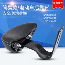 Motorcycle back seat box electric car back cushion General electric car back backrest battery bicycle recot
