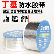 Butyl waterproof leak repair tape color steel bungalow roof plugging aluminum foil seal self-adhesive tape waterproof leak repair material