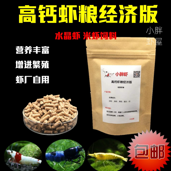 Crystal shrimp ornamental shrimp Crystal shrimp feed High calcium economic version shrimp factory self-use rice shrimp cherry blossom feed