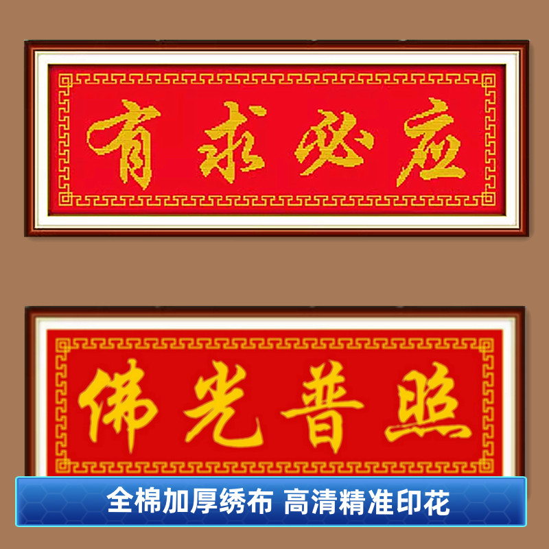 自己绣小幅有求必应佛光普照十字绣保平安横匾横幅佛堂字画简单绣