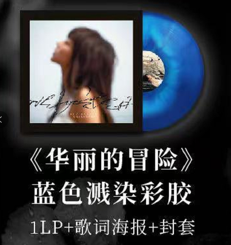 陈绮贞华丽的冒险黑胶唱片LP 现货流行音乐黑胶演唱者欧美艺人