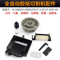 Tape machine Tape paper cutting machine accessories Knife box blade roller wheel paper wheel etc M-1000 S