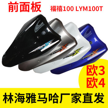 Yamaha fuxi shell ly100t fuxi original genuine shell front panel front face front guard front large panel