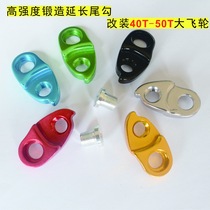 Mountain bike rear dial extension converter frame tail hook lug extension seat flywheel 40T42T46T50T teeth