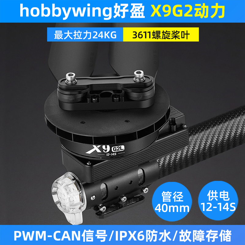 Hobbywing X9 G2 Integrated Power System Model Aircraft Multi-Rotor Drone Motor 3611 Propeller