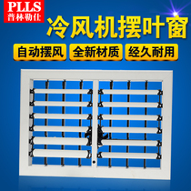 Pulinles industrial air cooler outlet shutters Water-cooled air conditioner Plastic manual electric automatic shutters