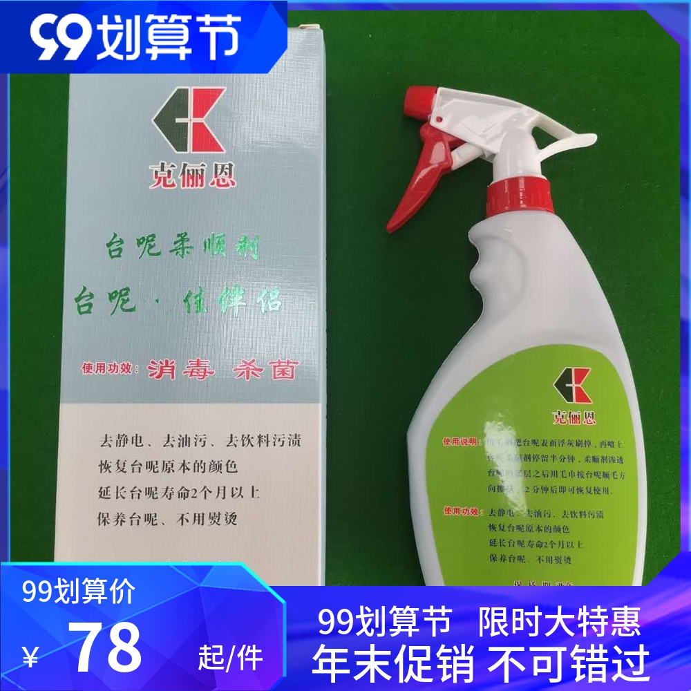 Billiards tablecloth softener Taiwan cleaning care liquid tablecloth detergent anti-static disinfection killing 760052
