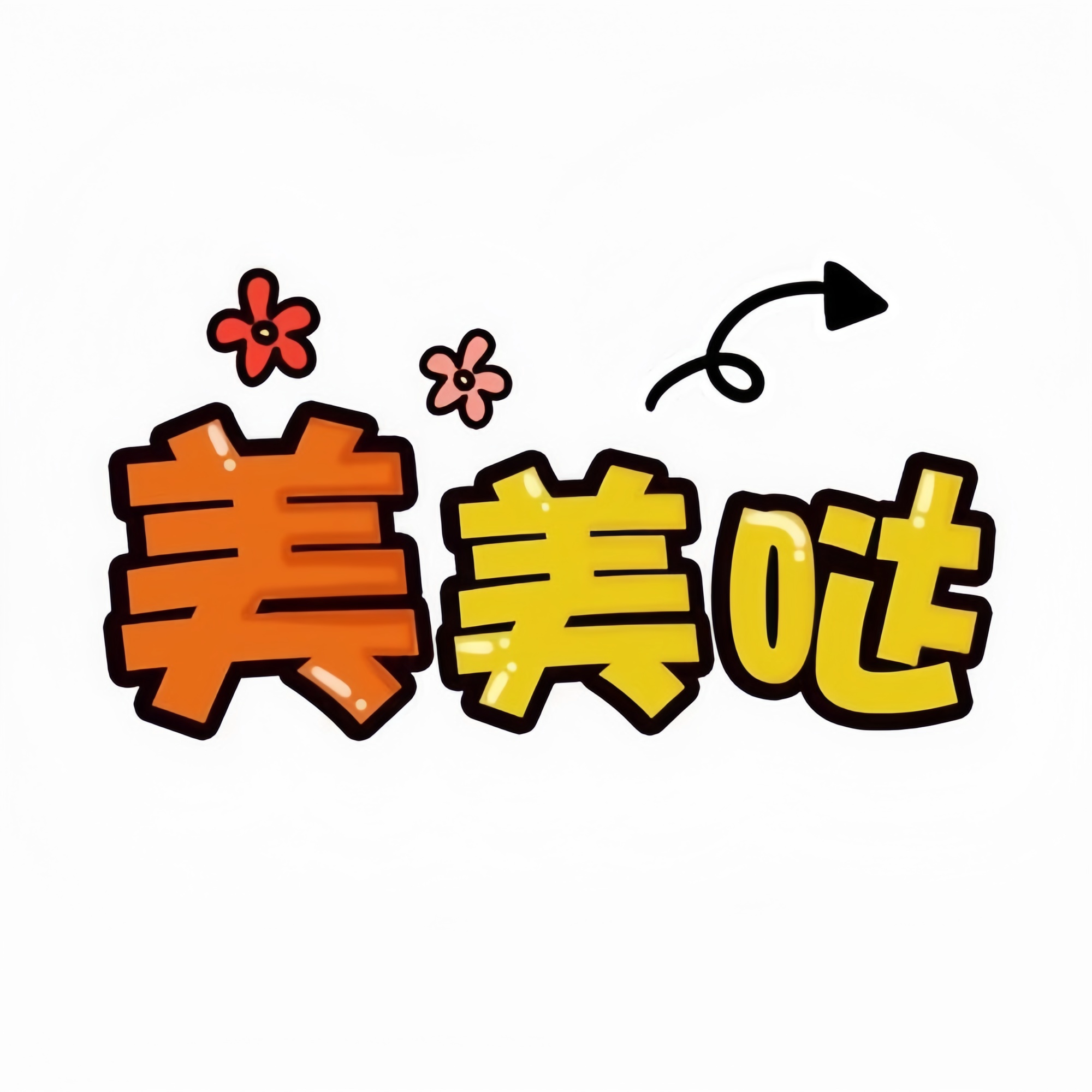 美美哒正品请放心下单