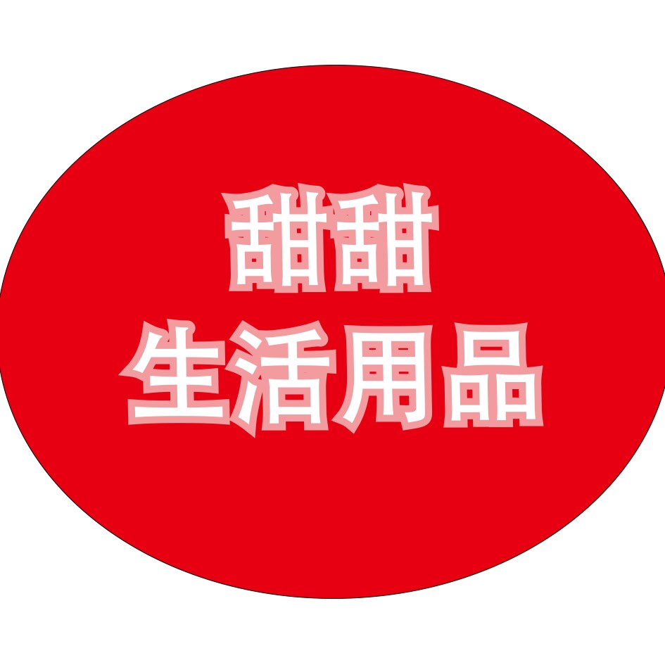 甜甜生活用品