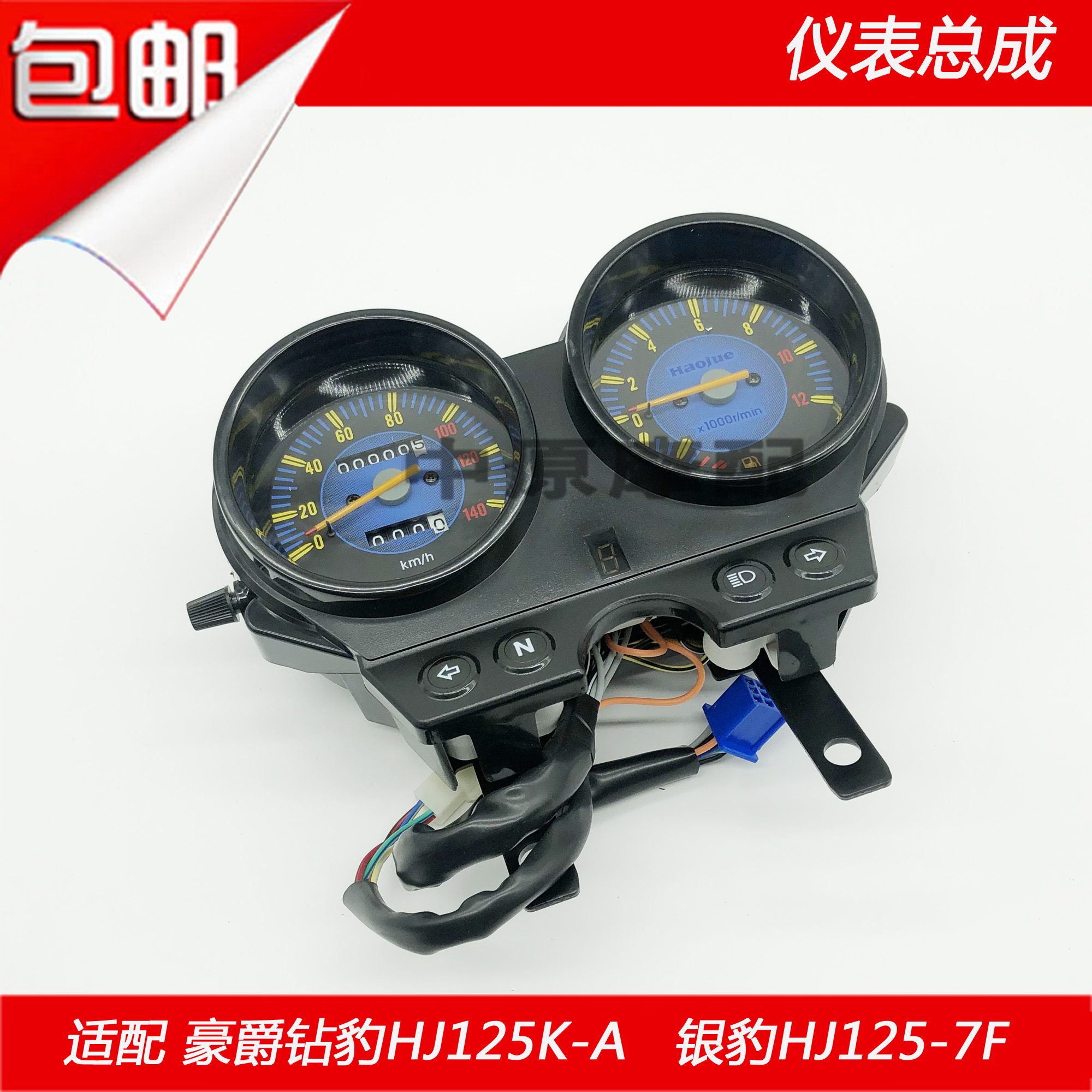 Applicable luxury and silver leopard HJ125-7F luxury drilling leopard HJ125K-A locomotive mileage meter meter assembly