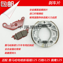 Vigorously brand fit Yamaha Qiaogei Fuxi 125 Saiying Eagle 125 Front Disc Brake Pad Rear Drum Brake Block