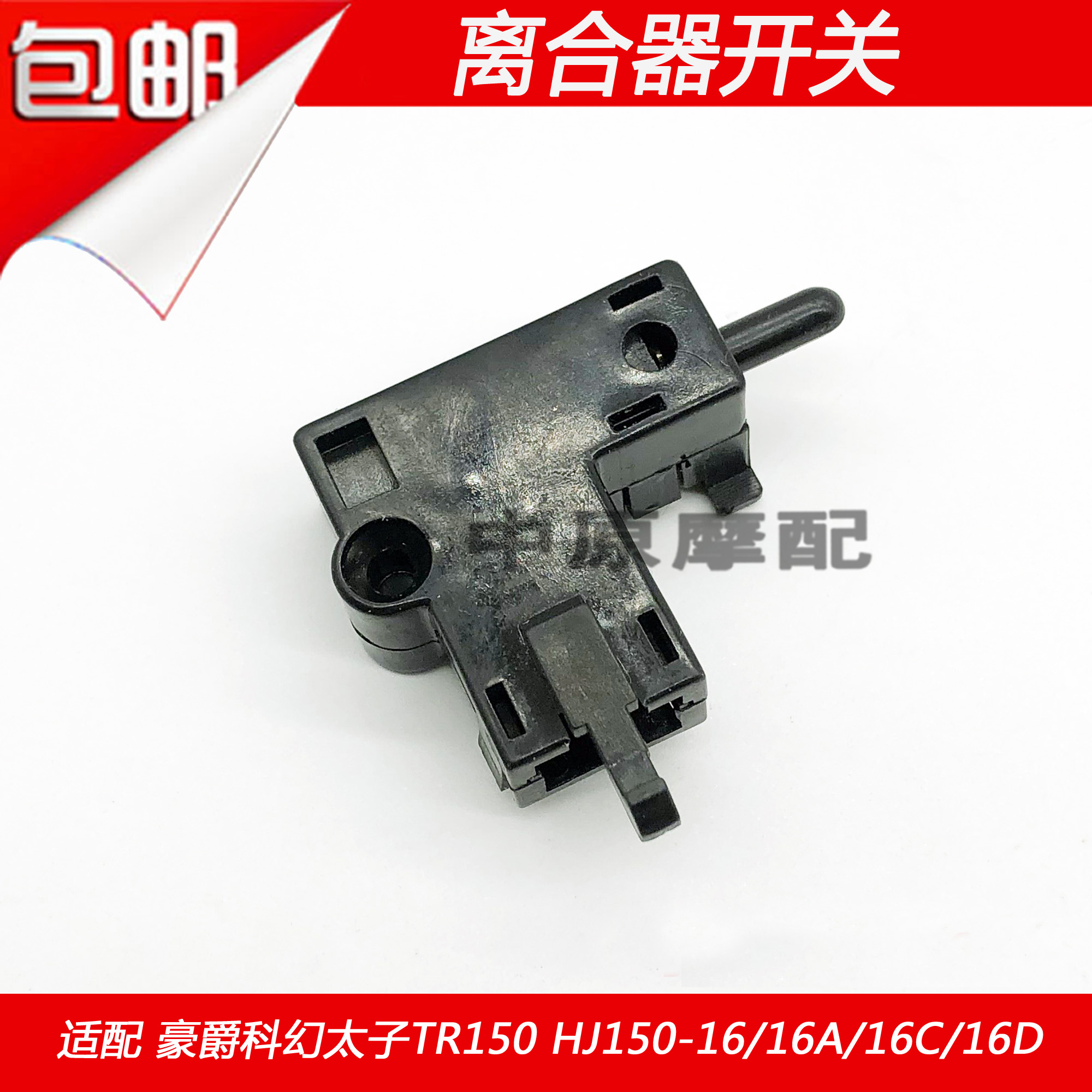 Suitable for Haojue Sci-fi Prince TR150 HJ150-16 16A 16C 16D motorcycle clutch switch