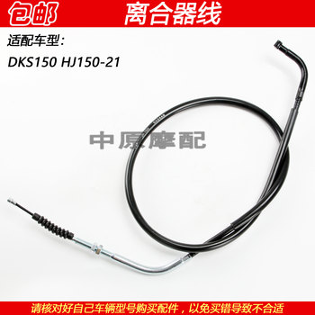 Suitable for haojue dks150 motorcycle clutch cable