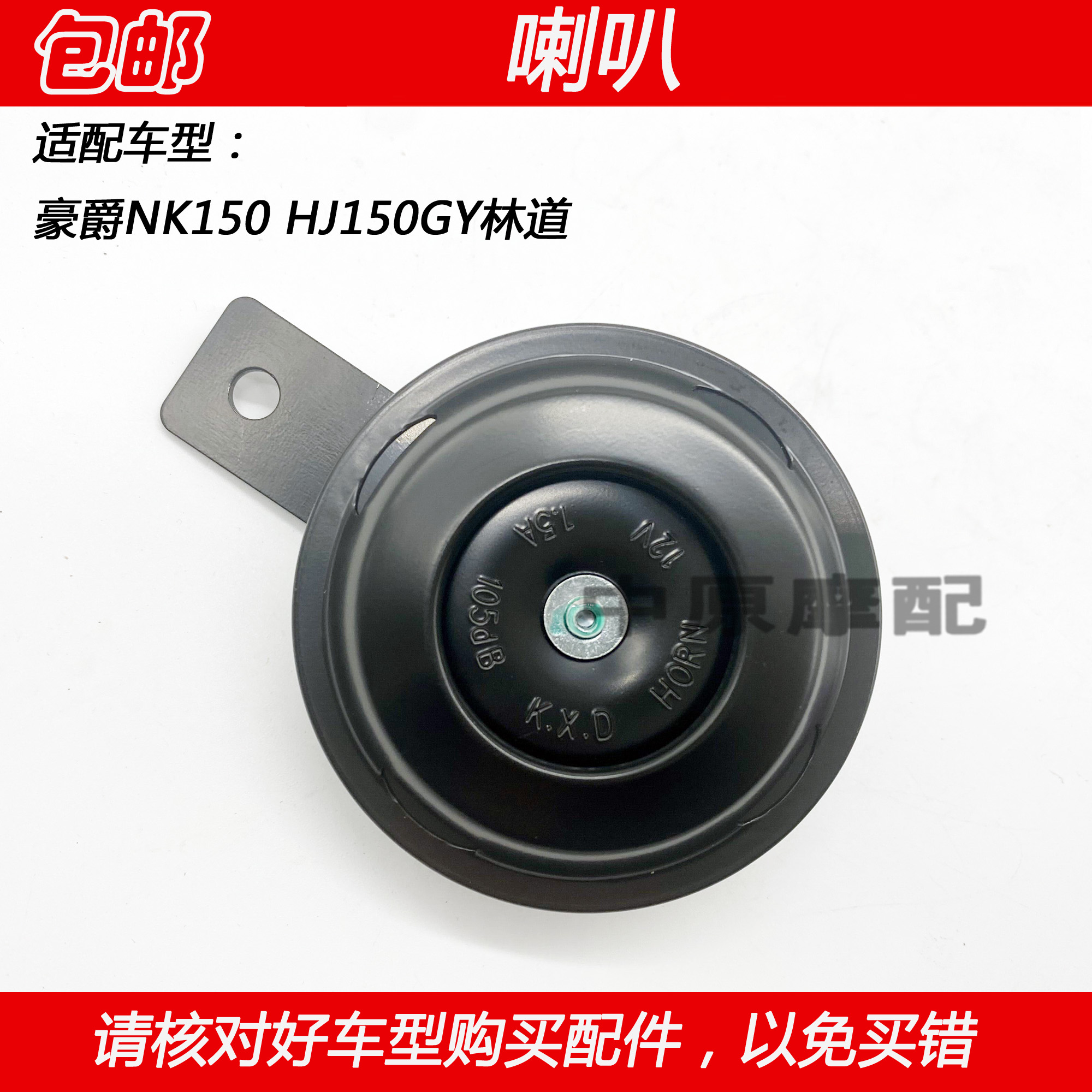 Adapted Haute Baron NK150 HJ150GY Lindaoer Locomotive Locomotive Original Plant Electric Horn