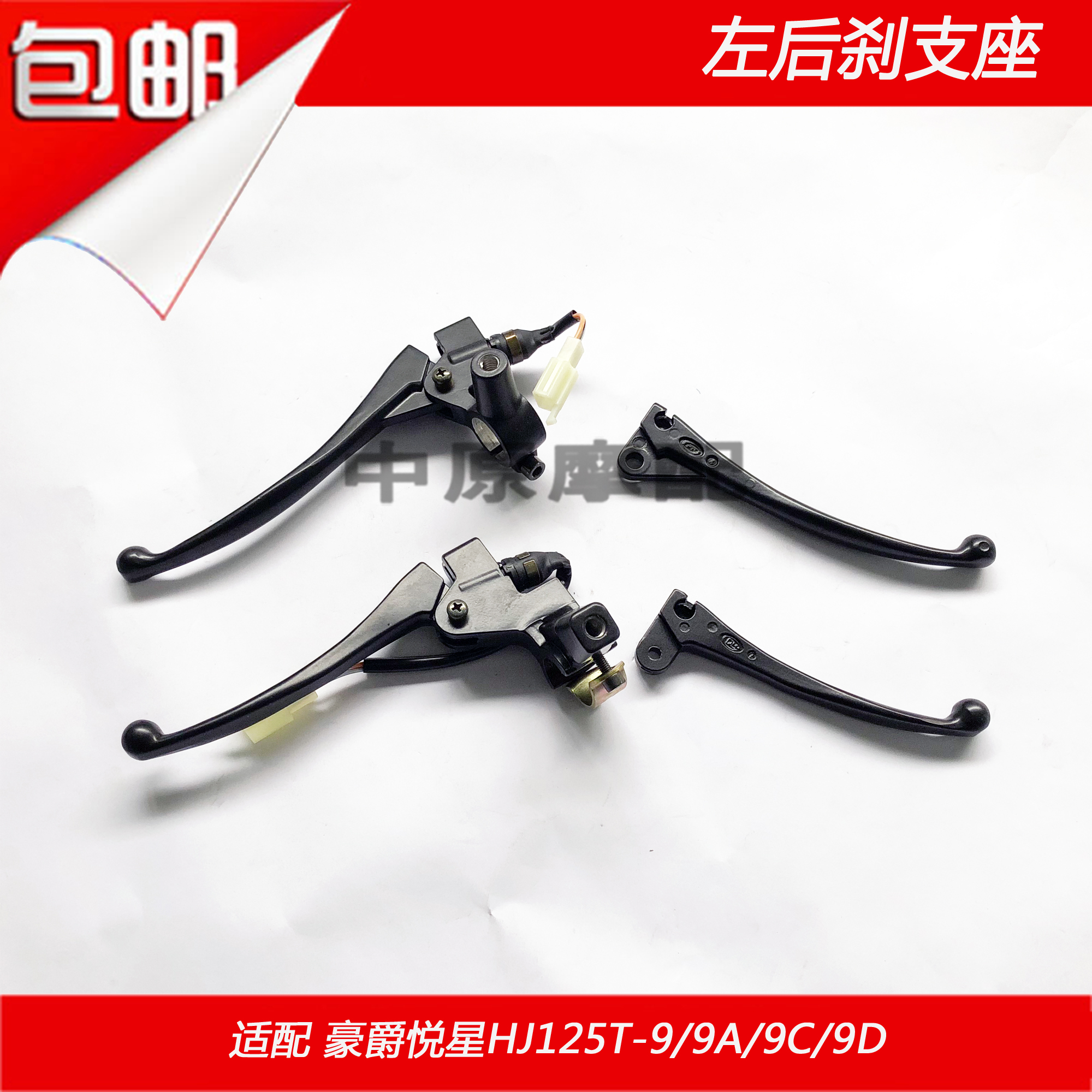 Adapted to Haojue Yuexing HJ125T-9 9A 9C 9D scooter left rear brake lens holder handle